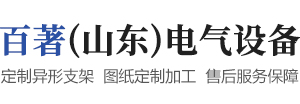 百著（山东）电气设备有限公司